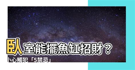 房間養魚禁忌|魚缸能招財…但千萬別放這些地方！觸犯「5禁忌」反損財 